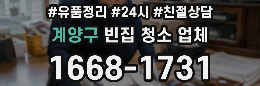 계양구 빈집 청소 업체