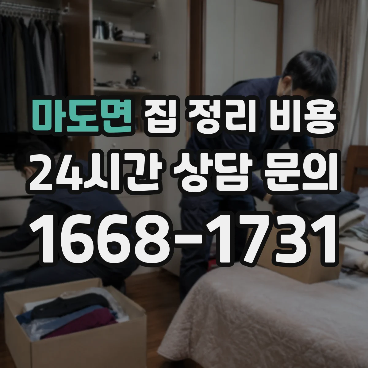 마도면 집 정리 비용