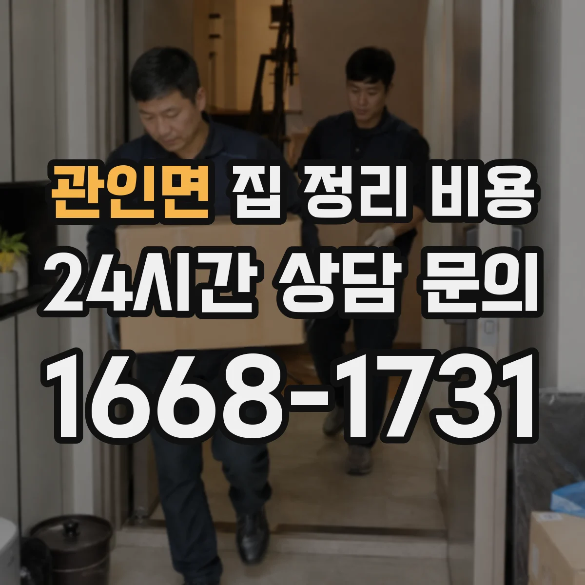 관인면 집 정리 비용