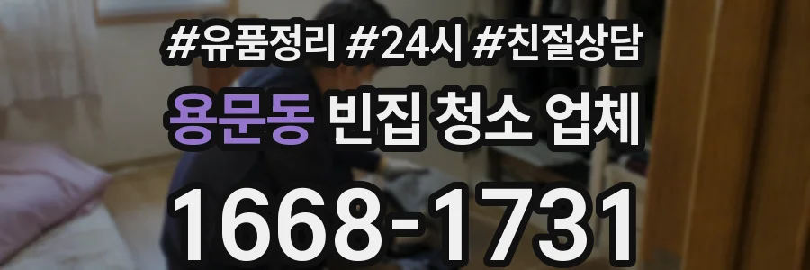 용문동 빈집 청소 업체