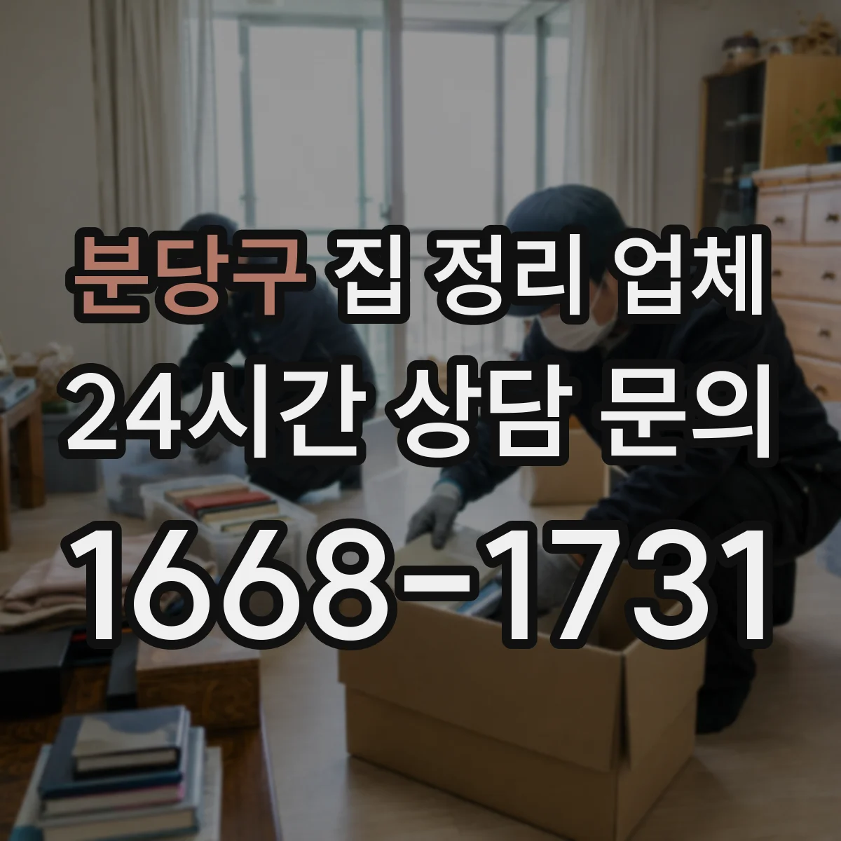 분당구 집 정리 업체 인력 규모에 따라 달라지는 진행 과정