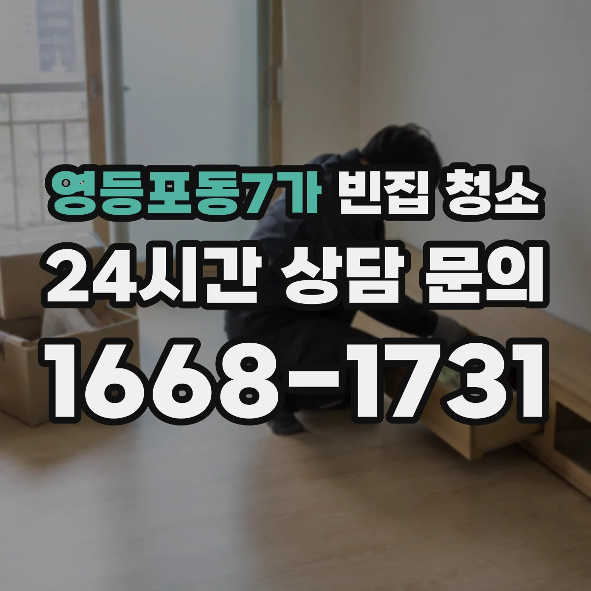 영등포동7가 빈집 청소