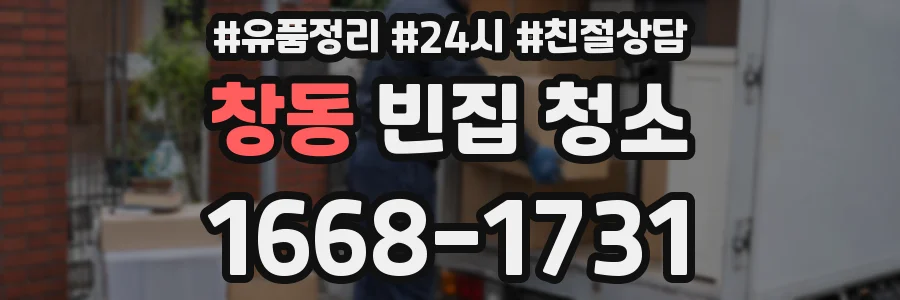 창동 빈집 청소