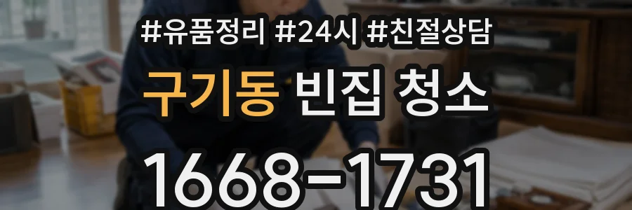 구기동 빈집 청소