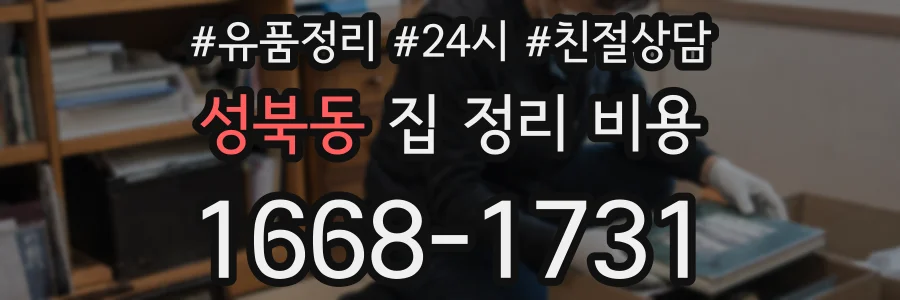 성북동 집 정리 비용
