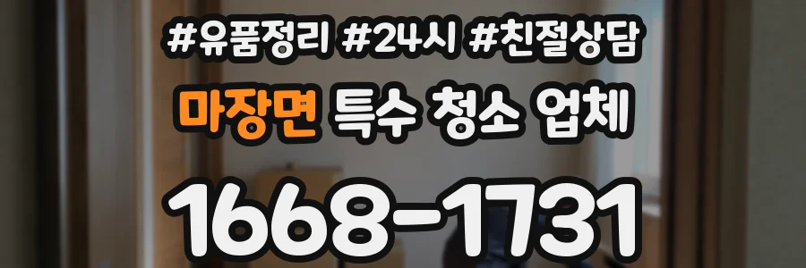 마장면 특수 청소 업체