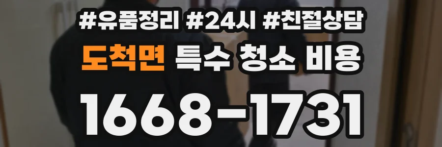 도척면 특수 청소 비용