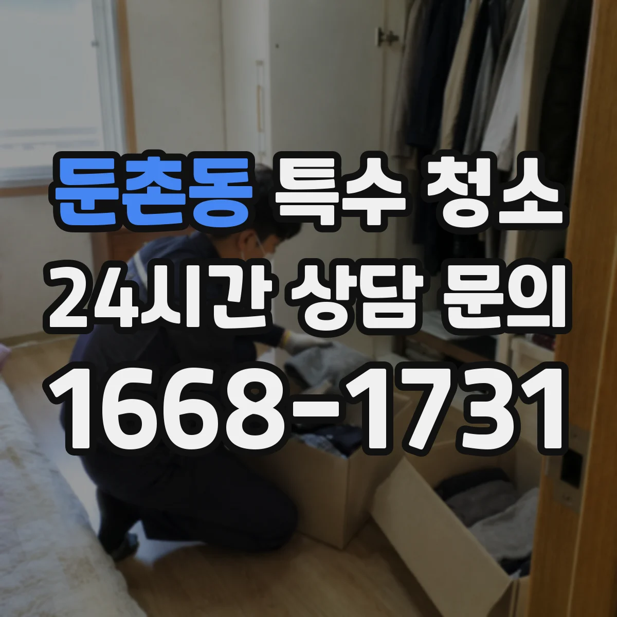 둔촌동 특수 청소