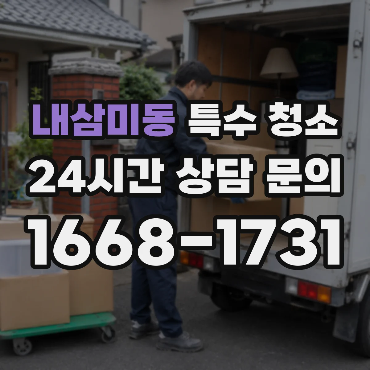 내삼미동 특수 청소