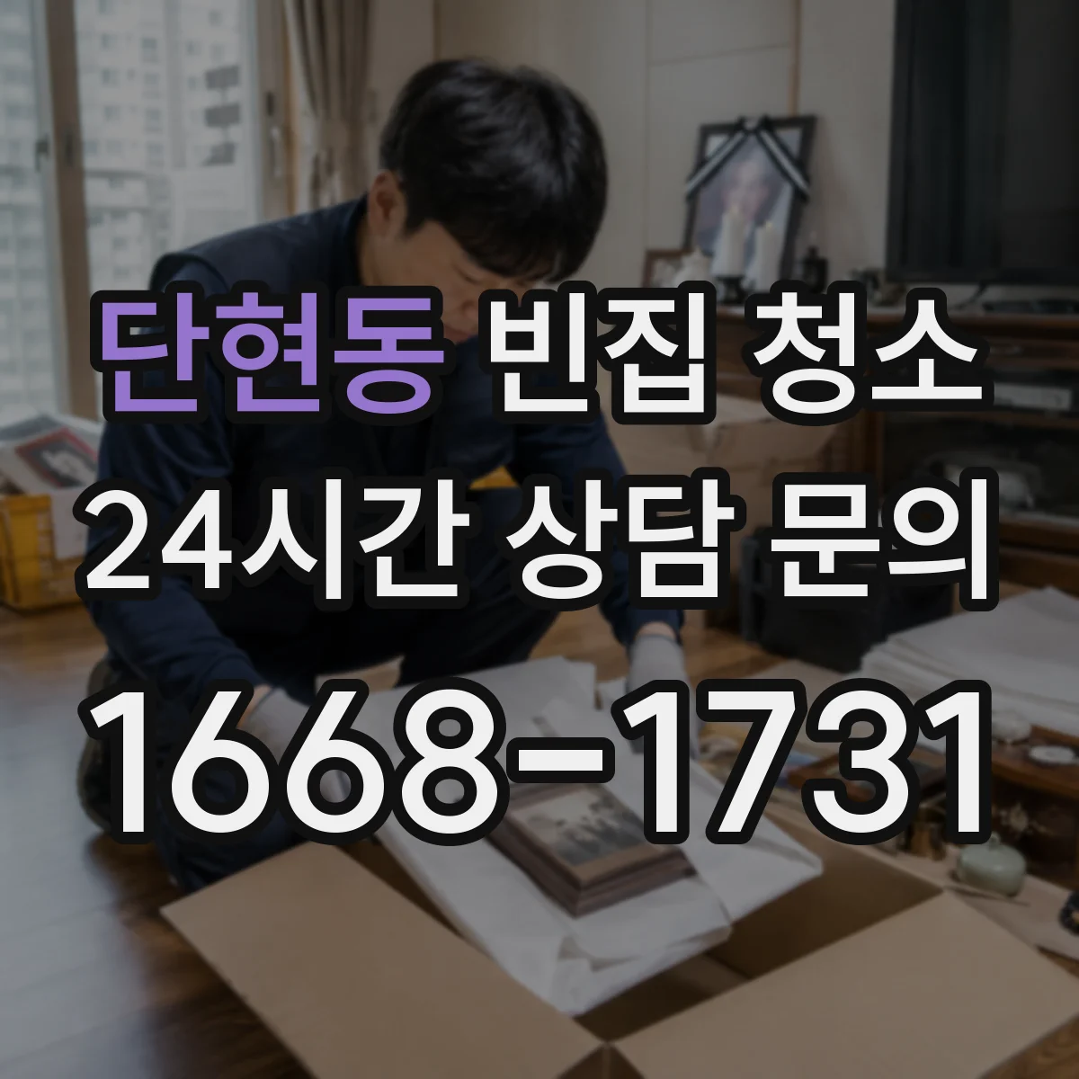 단현동 빈집 청소