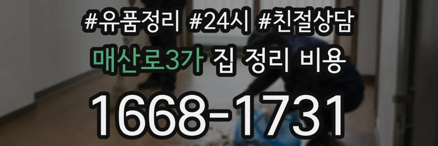 매산로3가 집 정리 비용