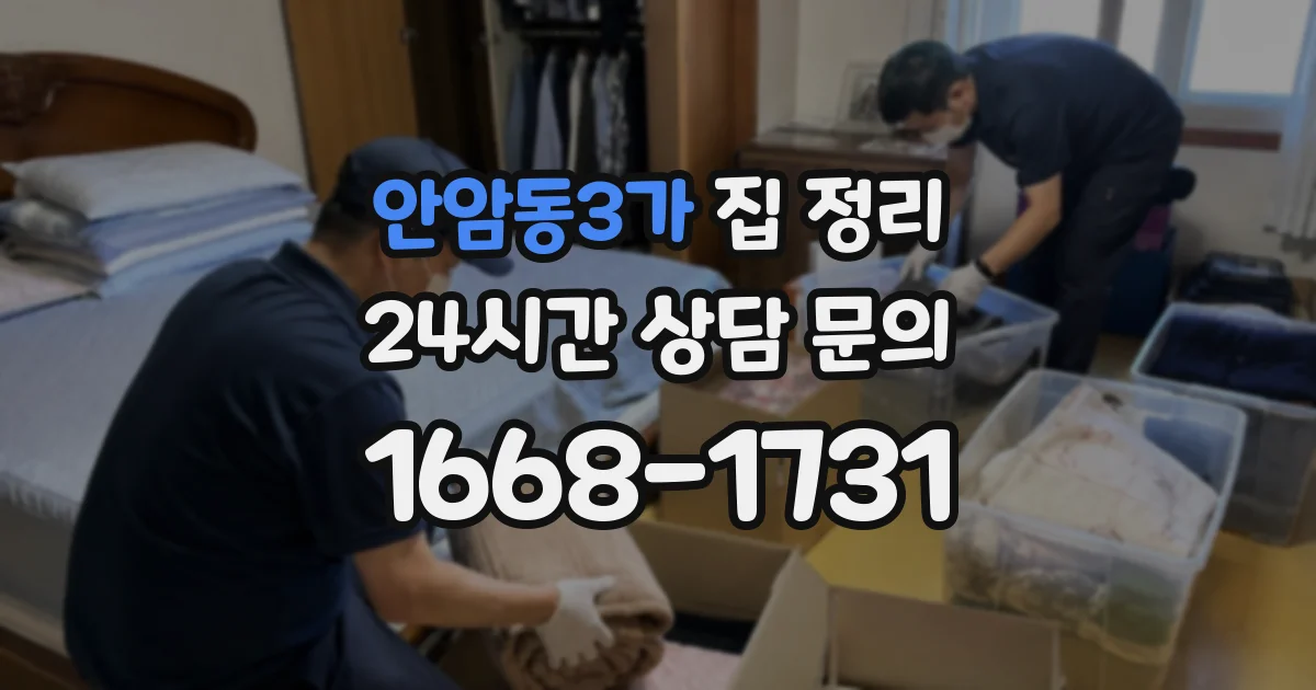 안암동3가 집 정리