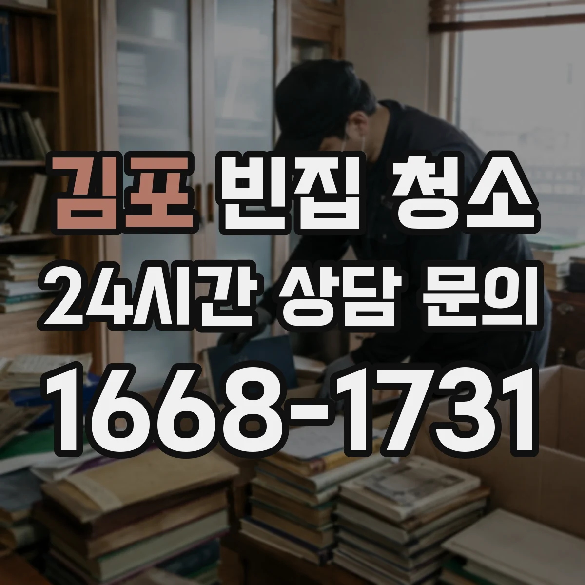 김포 빈집 청소 견적 차이를 만드는 청소 범위 기준