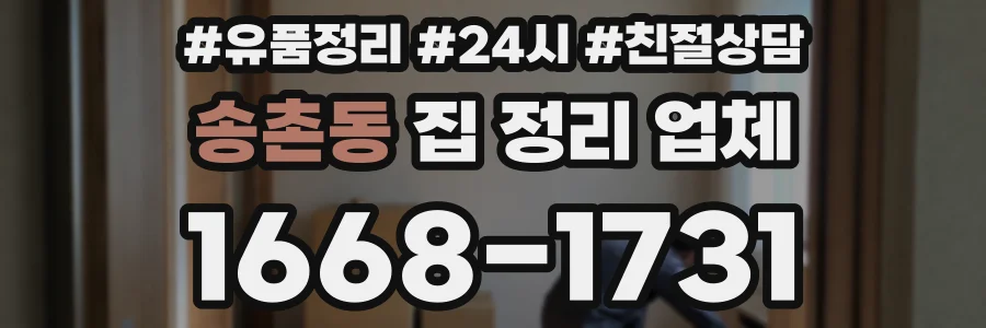 송촌동 집 정리 업체