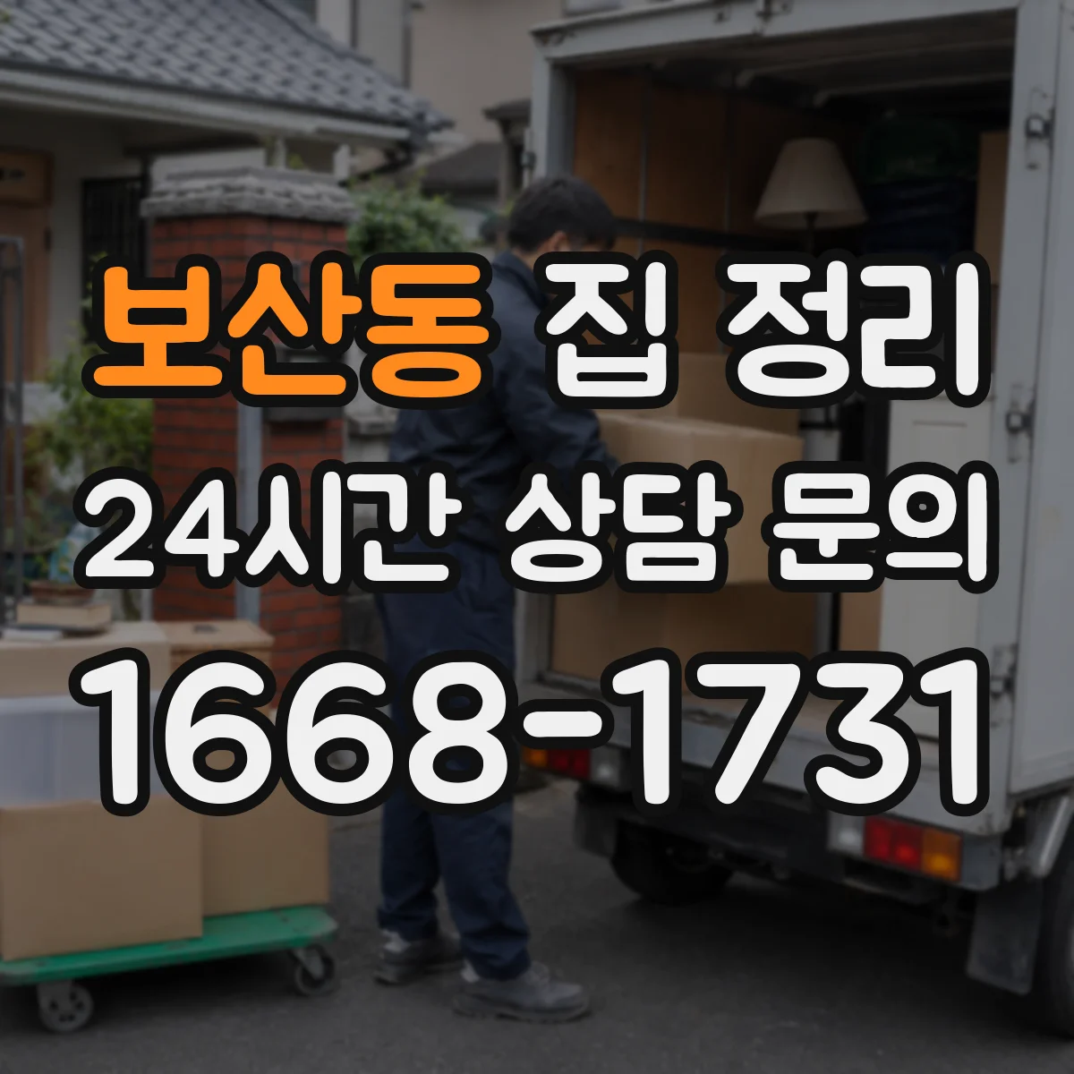 보산동 집 정리