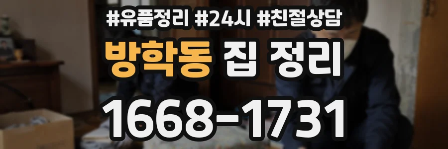 방학동 집 정리