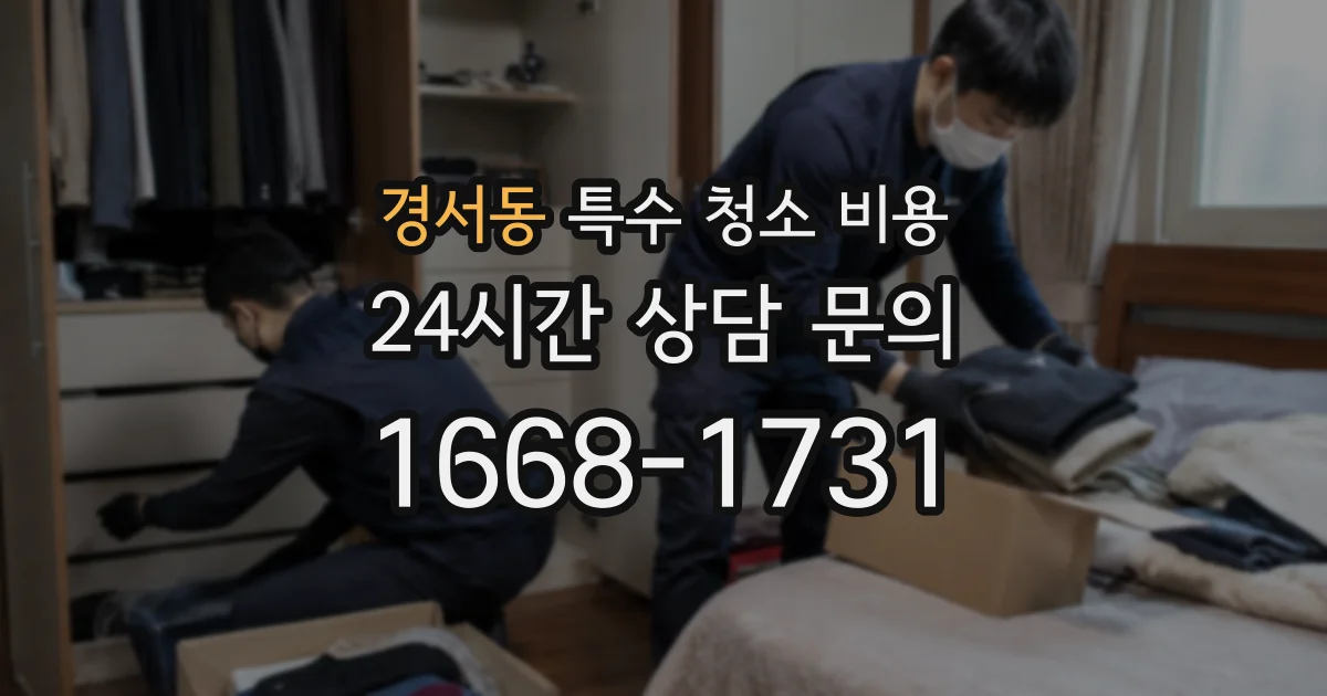 경서동 특수 청소 비용
