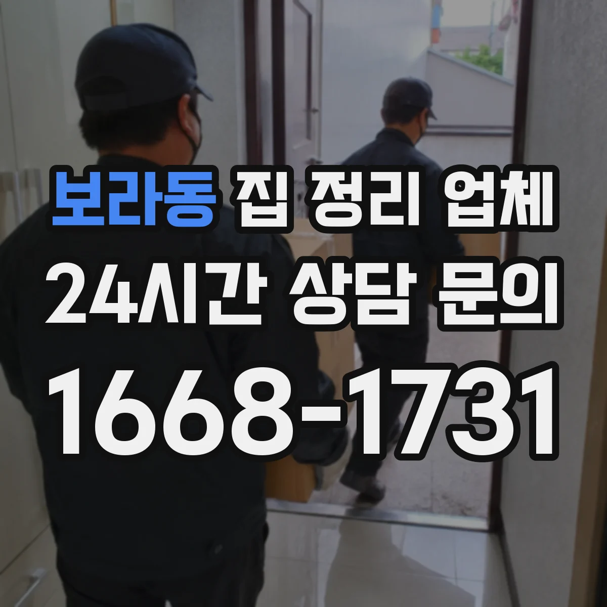 보라동 집 정리 업체