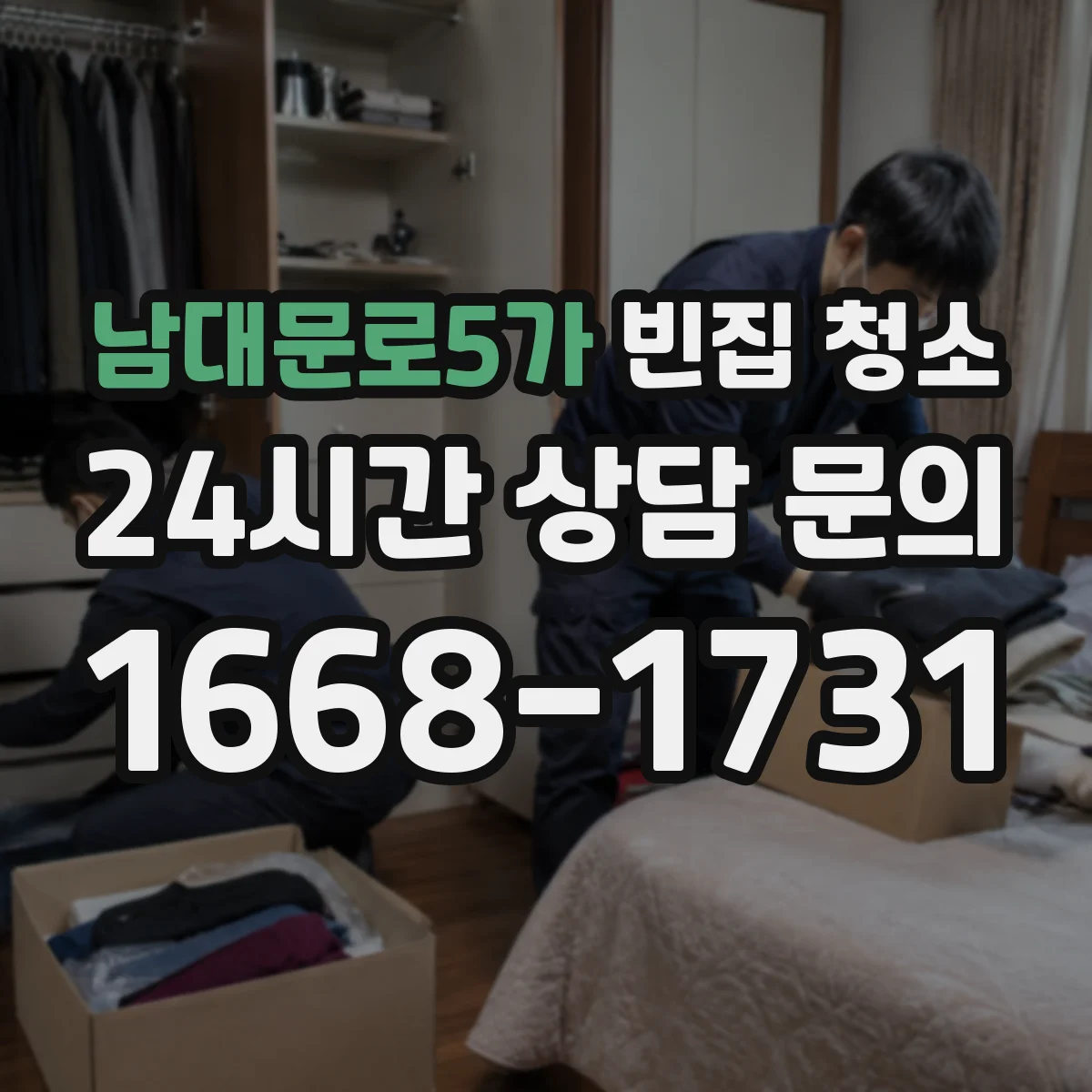 남대문로5가 빈집 청소