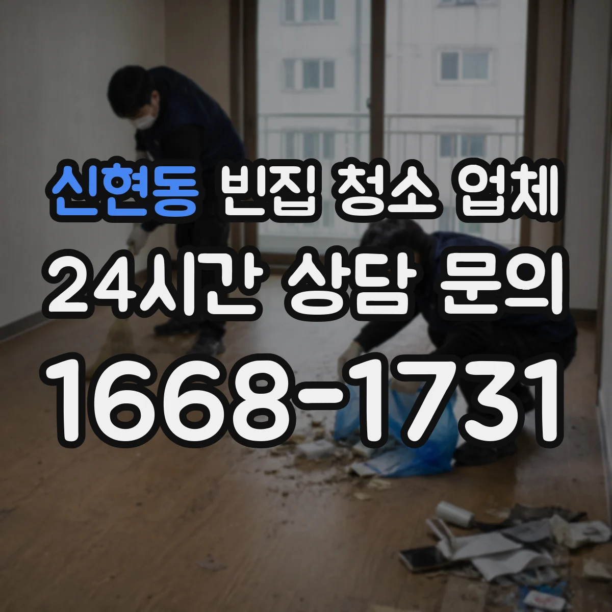 신현동 빈집 청소 업체