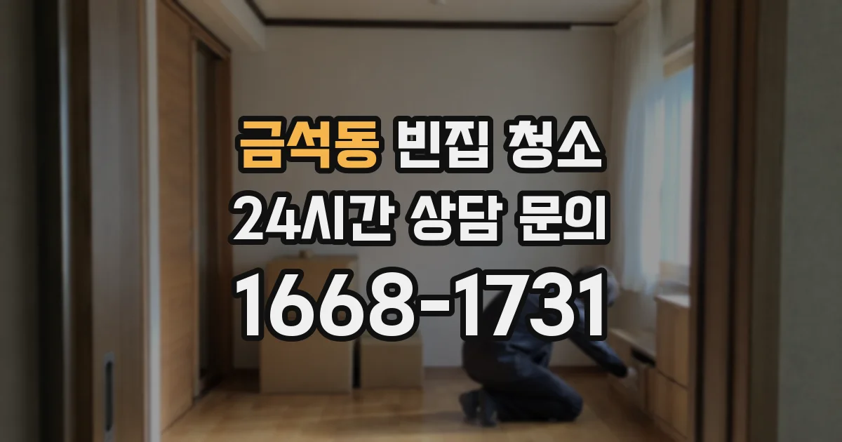 금석동 빈집 청소