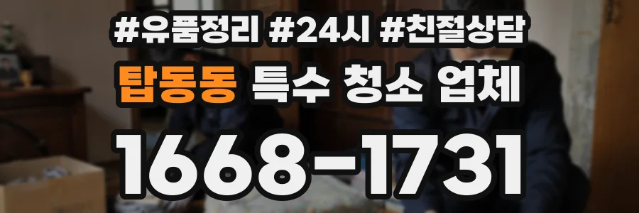 탑동동 특수 청소 업체