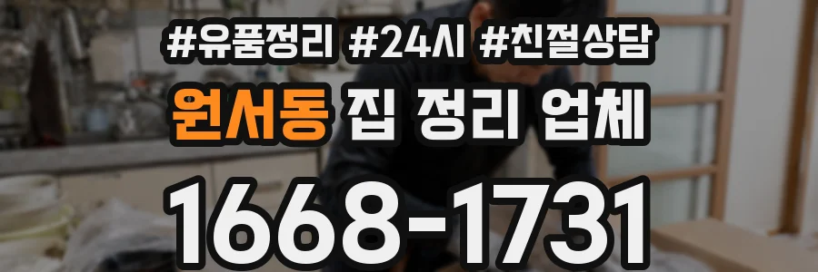 원서동 집 정리 업체