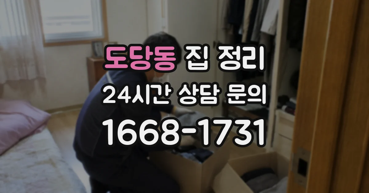 도당동 집 정리