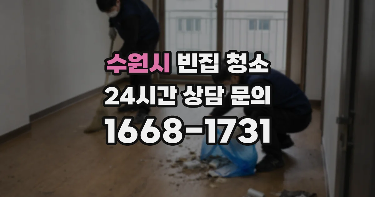 수원시 빈집 청소