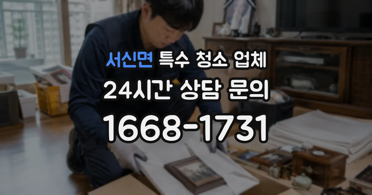 서신면 특수 청소 업체