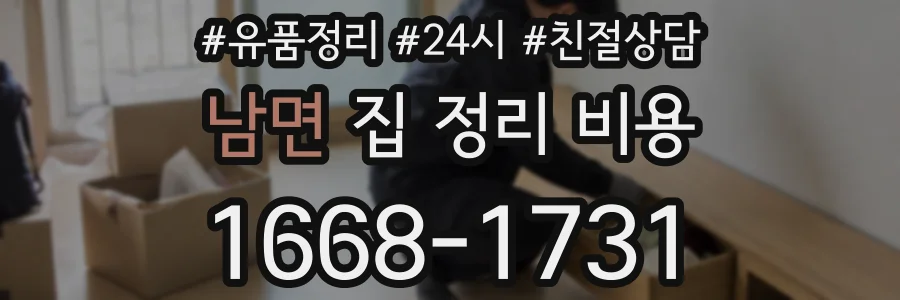 남면 집 정리 비용