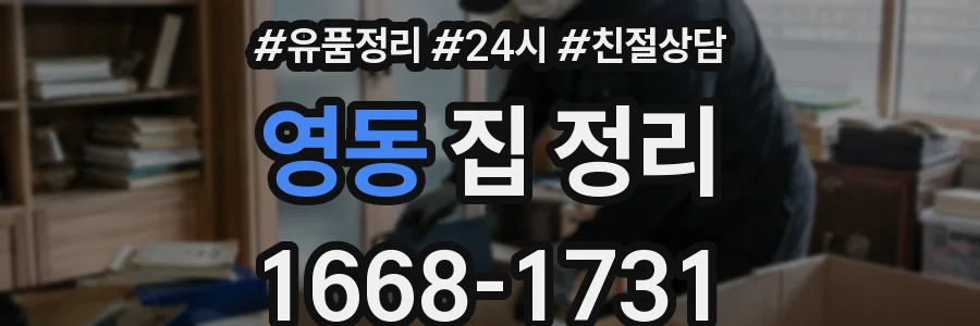 영동 집 정리
