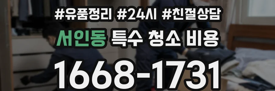 서인동 특수 청소 비용