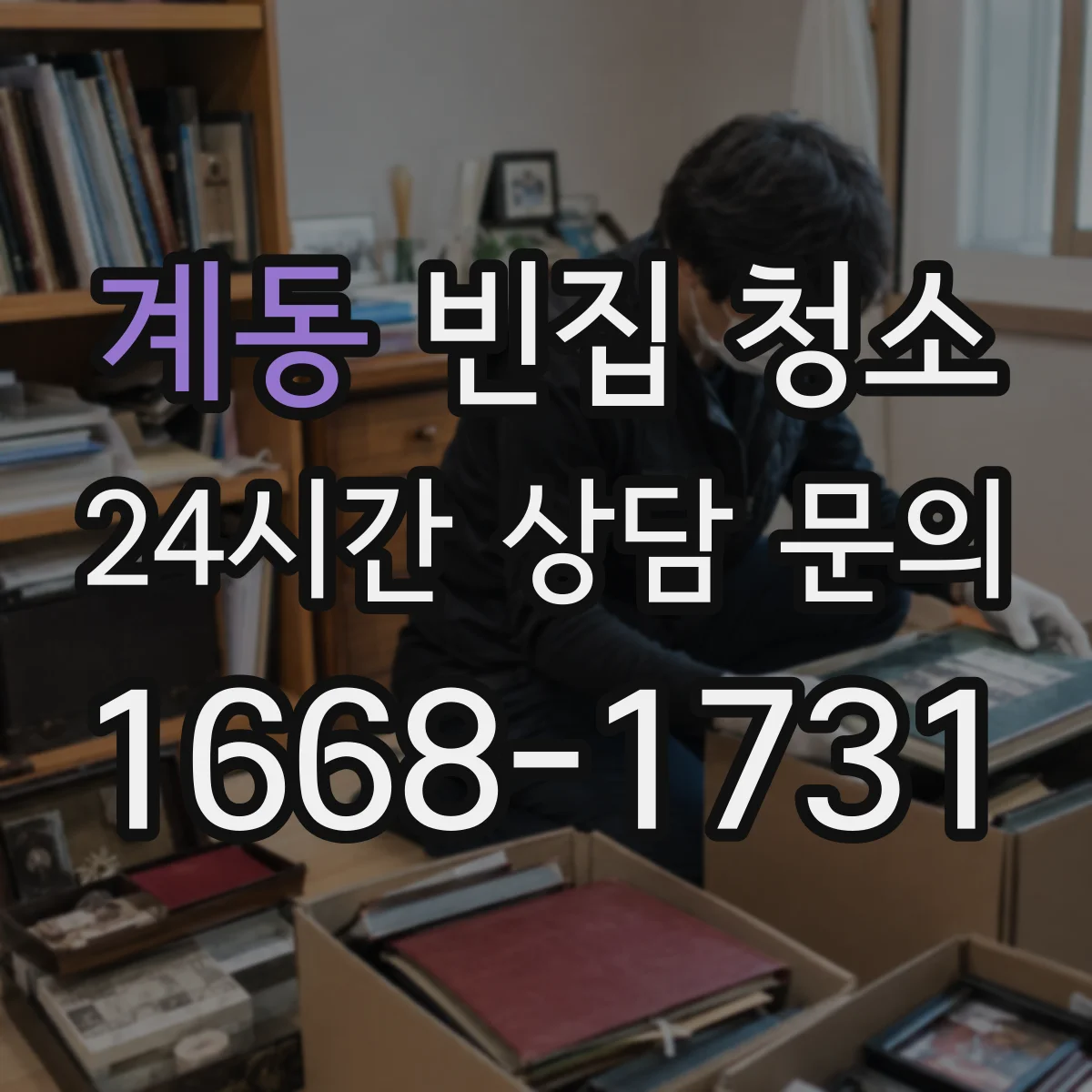계동 빈집 청소