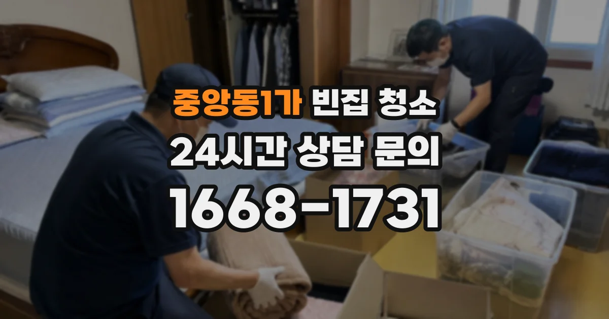 중앙동1가 빈집 청소
