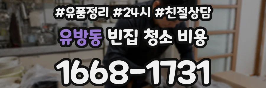 유방동 빈집 청소 비용