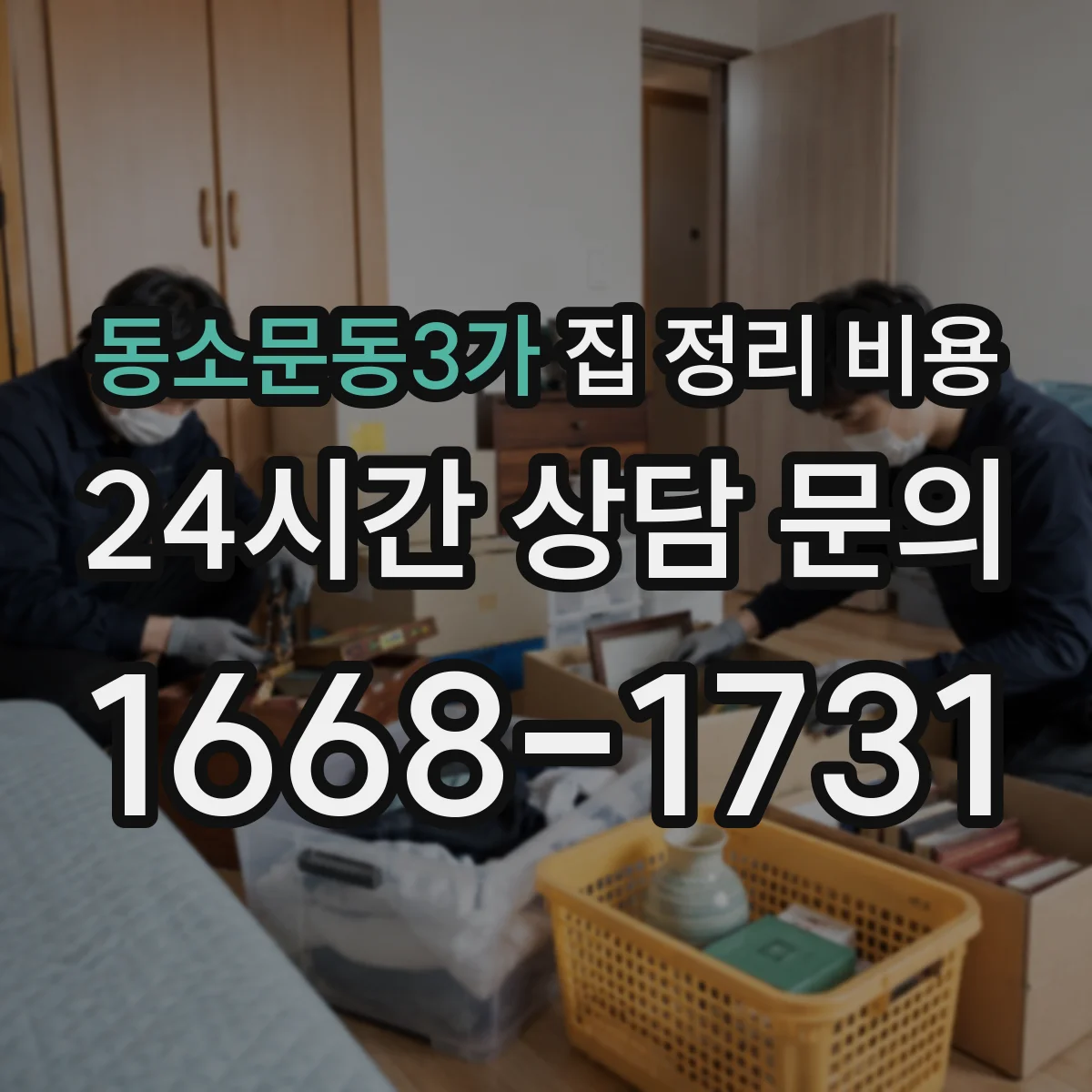 동소문동3가 집 정리 비용