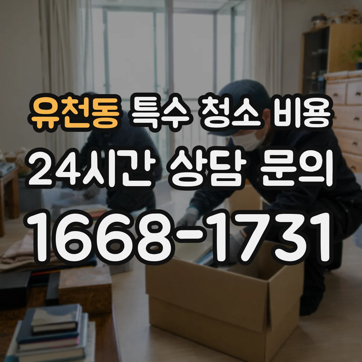 유천동 특수 청소 비용