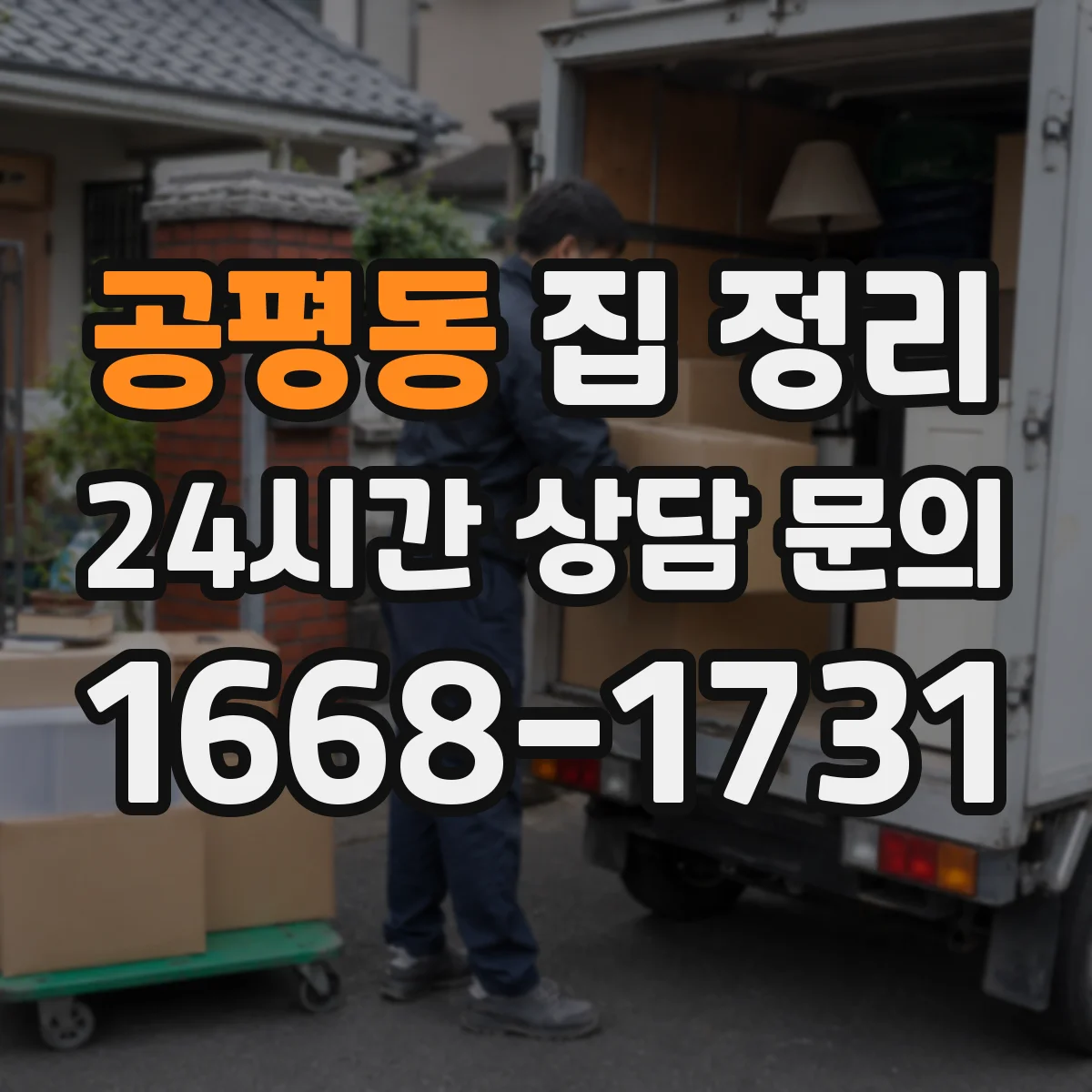 공평동 집 정리