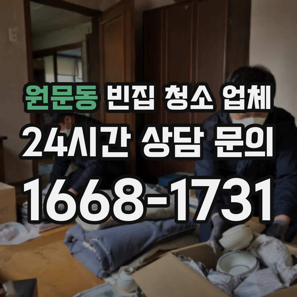 원문동 빈집 청소 업체