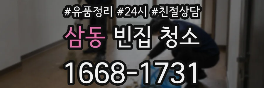 삼동 빈집 청소
