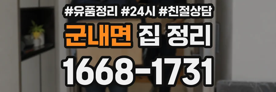 군내면 집 정리