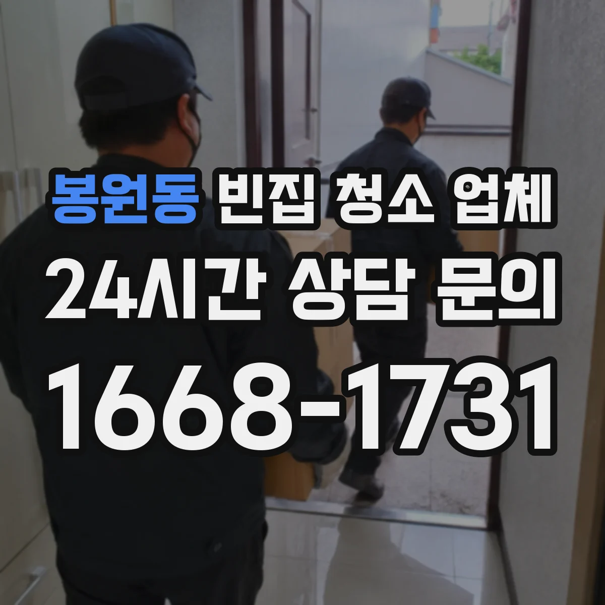 봉원동 빈집 청소 업체
