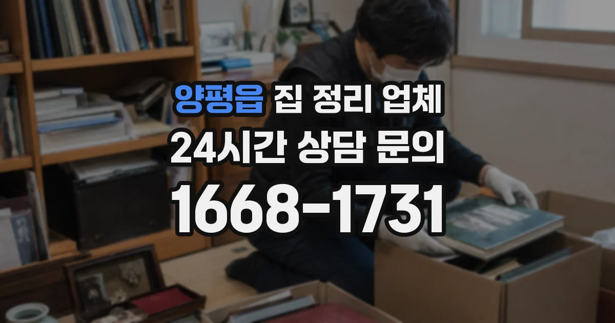 양평읍 집 정리 업체