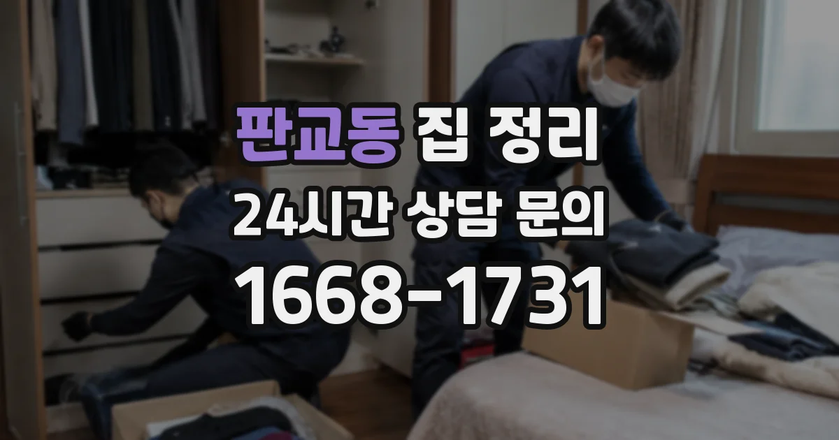 판교동 집 정리