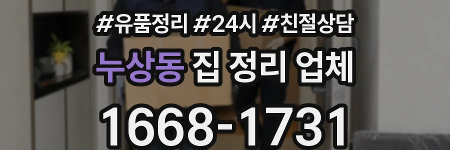 누상동 집 정리 업체
