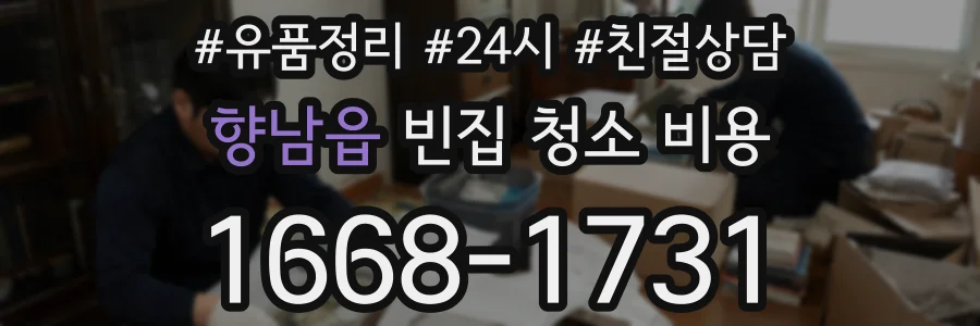 향남읍 빈집 청소 비용
