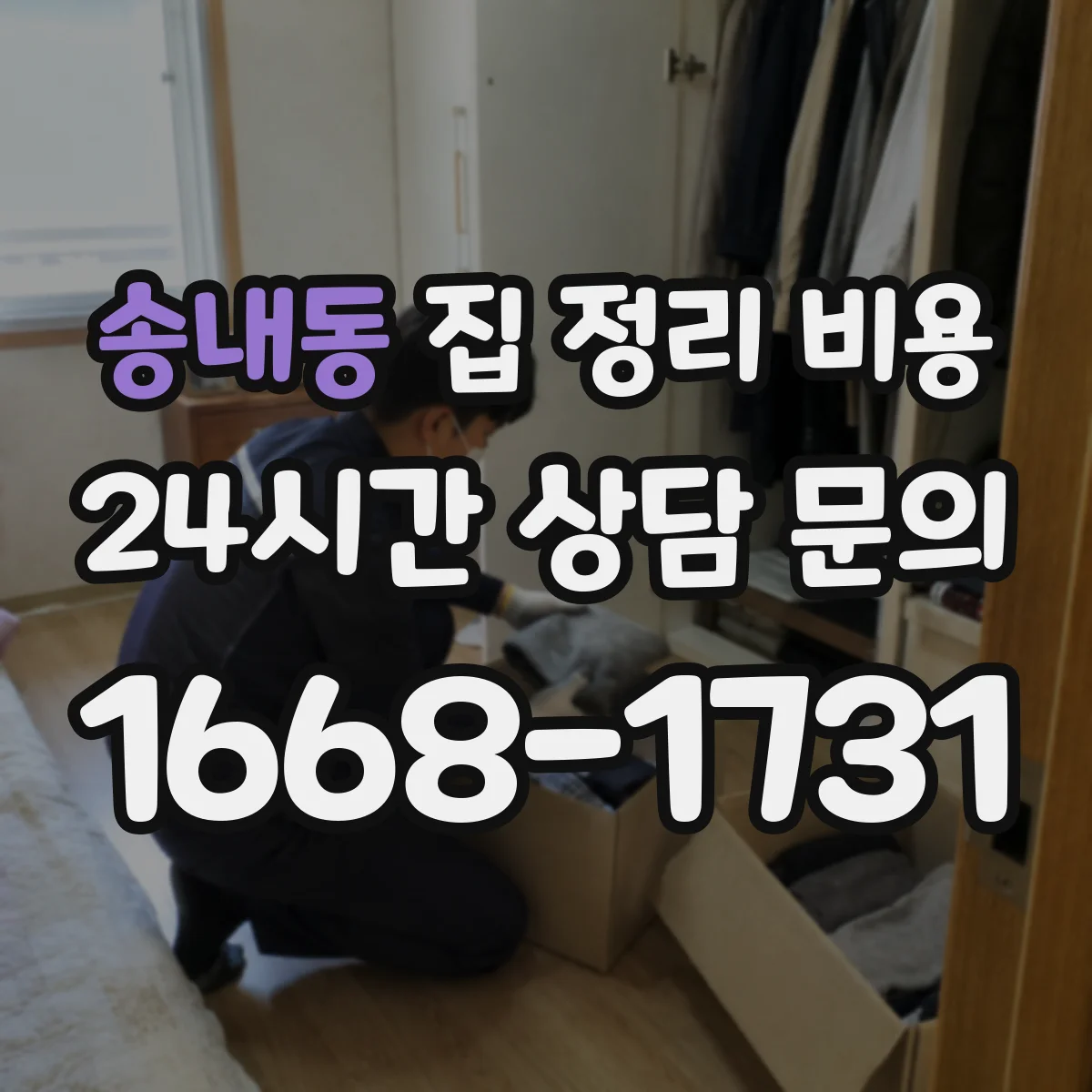 송내동 집 정리 비용
