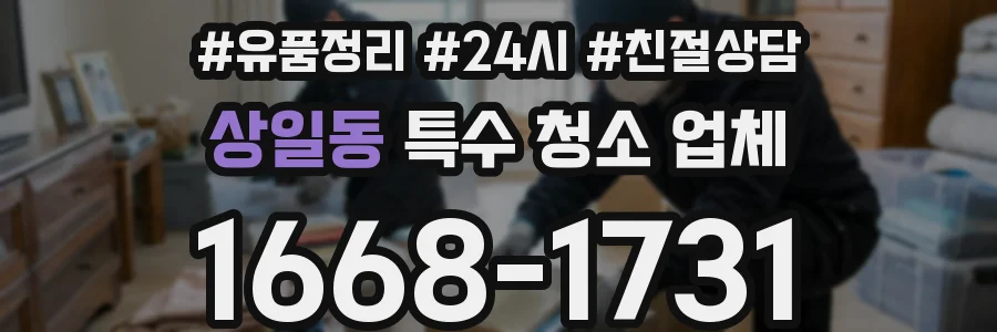 상일동 특수 청소 업체
