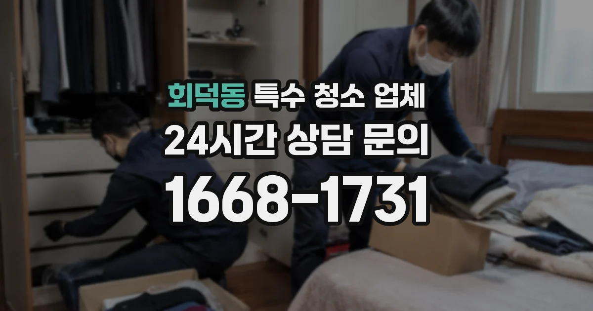 회덕동 특수 청소 업체